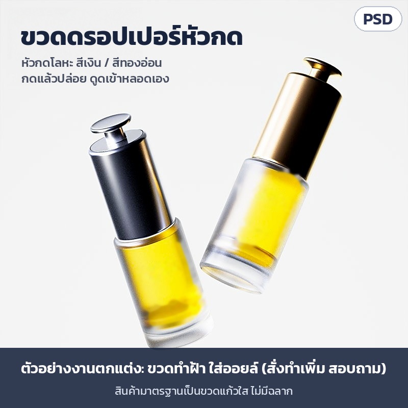 ขวดดรอปเปอร์หัวกด หัวโลหะสีเงิน/สีทองอ่อน — ภาพตัวอย่างงานตกแต่ง ขวดทำฝ้าใส่ออยล์ (สั่งทำเพิ่ม สอบถาม) · สินค้ามาตรฐานเป็นขวดแก้วใส ไม่มีฉลาก
