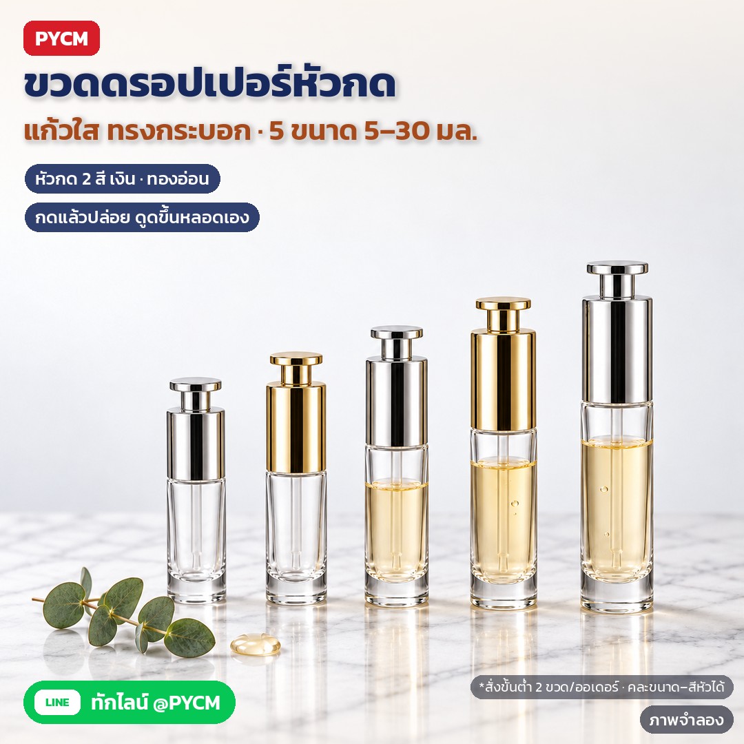 ขั้นตอนบรรจุเซรั่มและออยล์ลงขวดดรอปเปอร์หัวกดแบบมืออาชีพ ล้าง ผึ่ง เติม ประกอบหัว ติดฉลาก และเก็บรักษา (PSD)