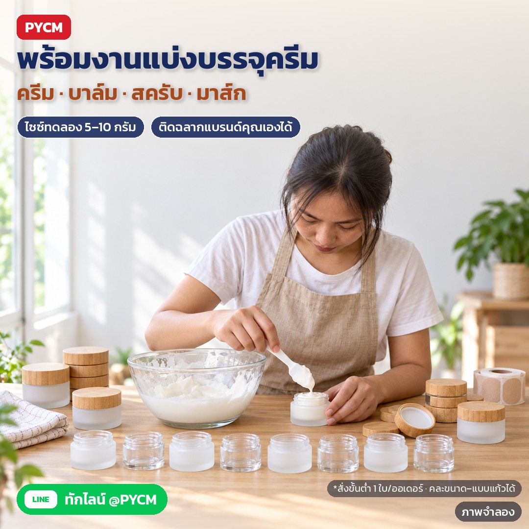 ภาพจำลองด้วย AI (ภาพประกอบ ไม่ใช่ภาพถ่ายจริง): ตัวอย่างการใช้งาน: แบ่งบรรจุครีม บาล์ม สครับ มาส์ก ไซซ์ทดลอง 5–10 กรัม ติดฉลากแบรนด์ของคุณเองได้ สั่งขั้นต่ำ 1 ใบต่อออเดอร์ คละขนาด/แบบแก้วได้