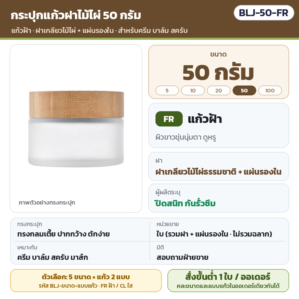 BLJ-50-FR กระปุกแก้วฝาไม้ไผ่ ขนาด 50 กรัม แก้วฝ้า พร้อมแผ่นรองใน · ใบละ 1 ชิ้น รวมฝา (ไม่รวมฉลาก) · สั่งขั้นต่ำ 1 ใบต่อออเดอร์ คละขนาด/แบบแก้วได้