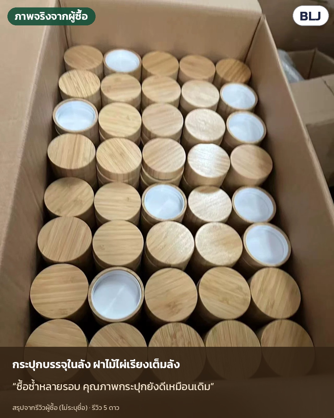 ภาพจริงจากผู้ซื้อ (ไม่ระบุชื่อ): ซื้อซ้ำหลายรอบ คุณภาพกระปุกยังดีเหมือนเดิม — กระปุกแก้วฝาไม้ไผ่รุ่นเดียวกัน