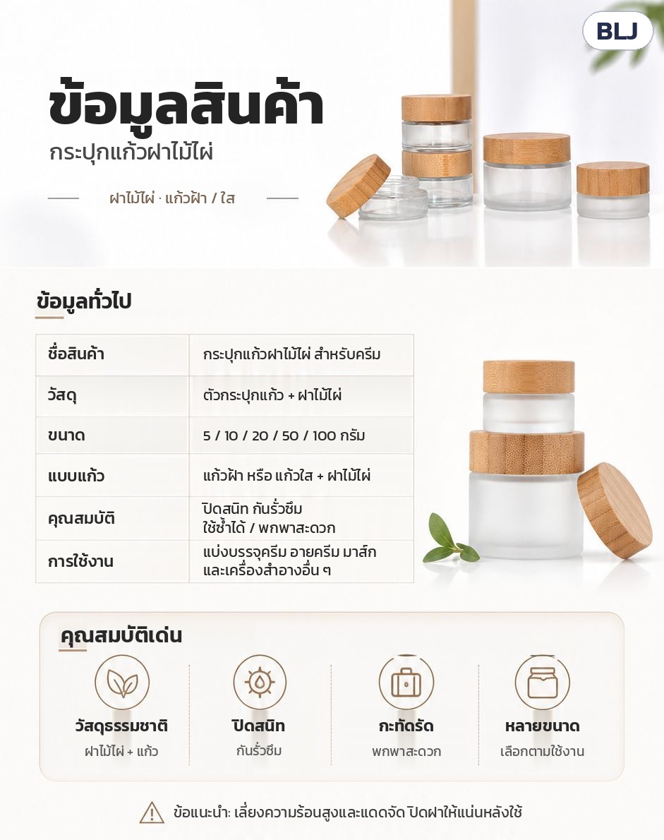 ข้อมูลสินค้า: ตัวกระปุกแก้ว + ฝาไม้ไผ่ · 5 / 10 / 20 / 50 / 100 กรัม · แก้วฝ้าหรือแก้วใส · ปิดสนิท ใช้ซ้ำได้ พกพาสะดวก · ข้อแนะนำ: เลี่ยงความร้อนสูงและแดดจัด ปิดฝาให้แน่นหลังใช้