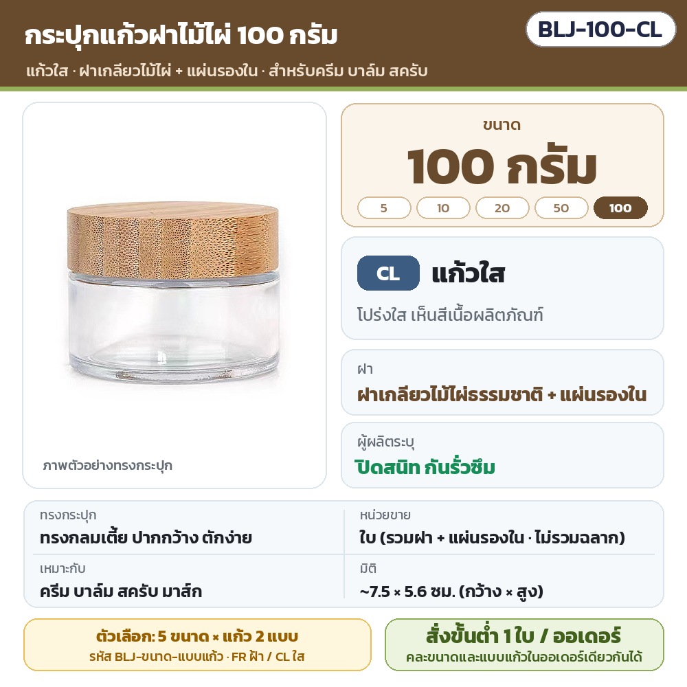 BLJ-100-CL กระปุกแก้วฝาไม้ไผ่ ขนาด 100 กรัม แก้วใส พร้อมแผ่นรองใน · ผู้ผลิตระบุ ~7.5×5.6 ซม. · ใบละ 1 ชิ้น รวมฝา (ไม่รวมฉลาก) · สั่งขั้นต่ำ 1 ใบต่อออเดอร์ คละขนาด/แบบแก้วได้