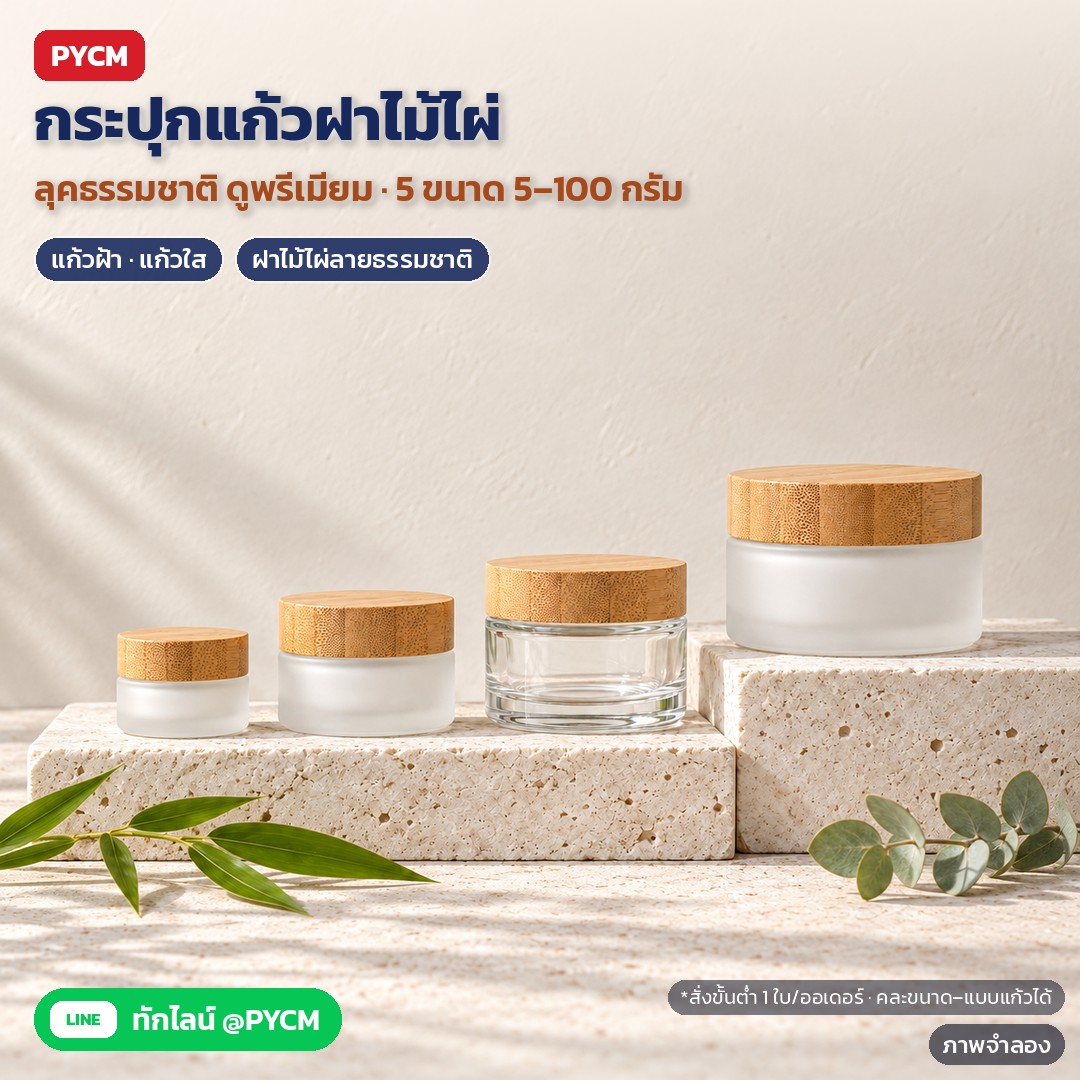ขั้นตอนบรรจุครีมและบาล์มลงกระปุกแก้วฝาไม้ไผ่แบบมืออาชีพ ล้าง ผึ่ง ตัก ปาดหน้า วางแผ่นรอง ปิดฝา ติดฉลาก (BLJ)