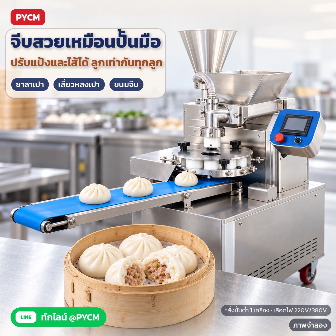 ภาพจำลองด้วย AI (ภาพประกอบ ไม่ใช่ภาพถ่ายจริง): ชุดขึ้นรูปจับจีบสวยเหมือนปั้นมือ ปรับแป้งและไส้ได้ ลูกเท่ากันทุกลูก ทำได้ทั้งซาลาเปา เสี่ยวหลงเปา ซาลาเปาทอด และขนมจีบ สั่งขั้นต่ำ 1 เครื่อง
