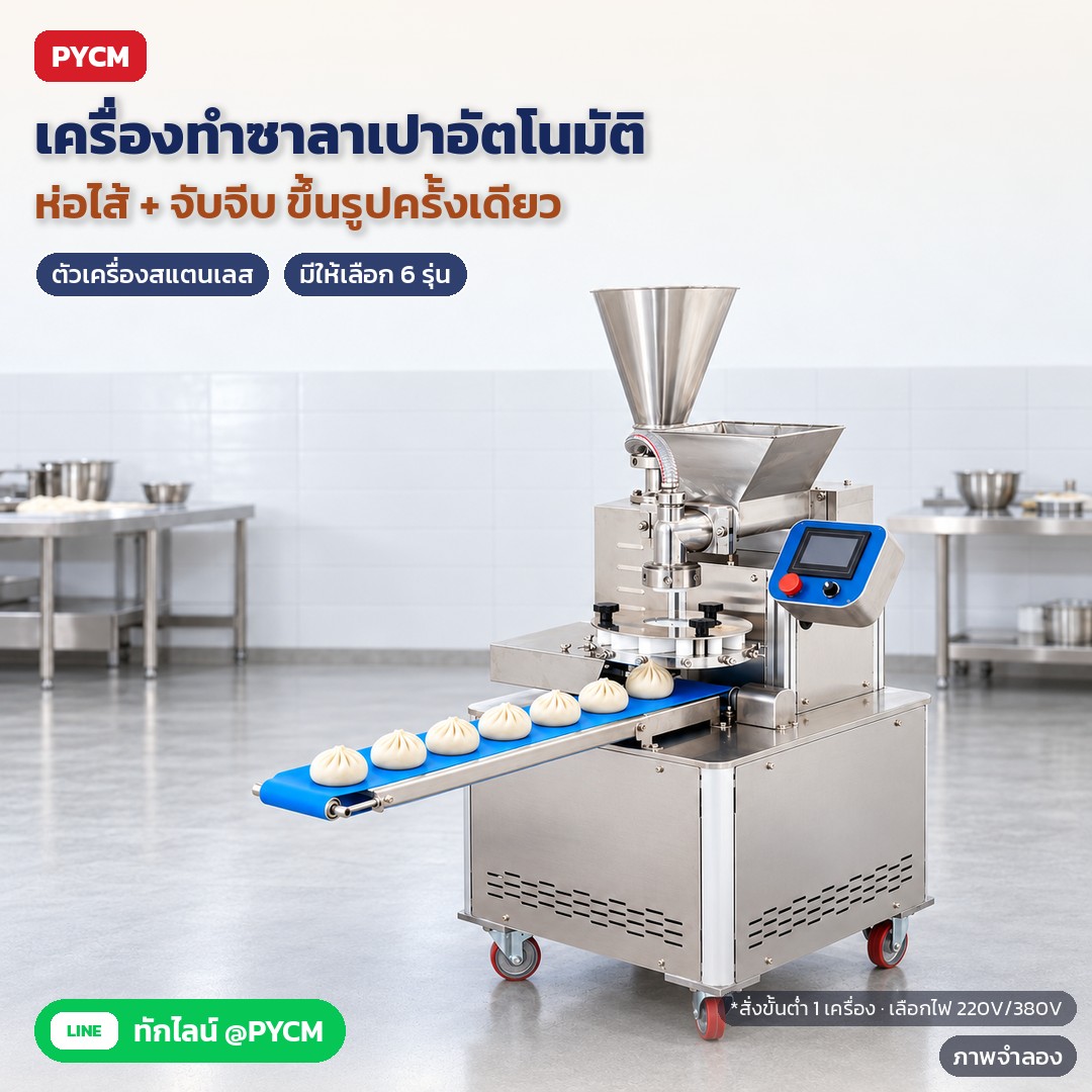 วิธีใช้เครื่องทำซาลาเปาอัตโนมัติทีละขั้น ปรับแป้งและไส้ให้จีบสวย ล้างเครื่องหลังเลิกงาน และข้อควรระวัง (BUN)