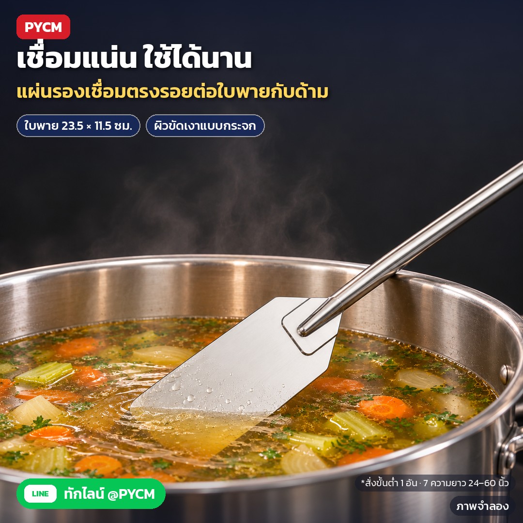 ภาพจำลองด้วย AI (ภาพประกอบ ไม่ใช่ภาพถ่ายจริง): งานเชื่อมแผ่นรองตรงรอยต่อใบพายกับด้าม แข็งแรง ใช้ได้นาน ใบพาย 23.5 × 11.5 ซม. ผิวขัดเงาแบบกระจก ล้างง่าย 7 ความยาว 24–60 นิ้ว สั่งขั้นต่ำ 1 อัน