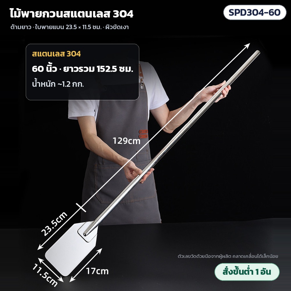 SPD304-60 ไม้พายกวนสแตนเลส 304 ด้ามยาว 60 นิ้ว ยาวรวม 152.5 ซม. ด้ามยาว 129 ซม. น้ำหนักประมาณ 1.2 กก. · ใบพาย 23.5 × 11.5 ซม. ผิวขัดเงา · สั่งขั้นต่ำ 1 อัน
