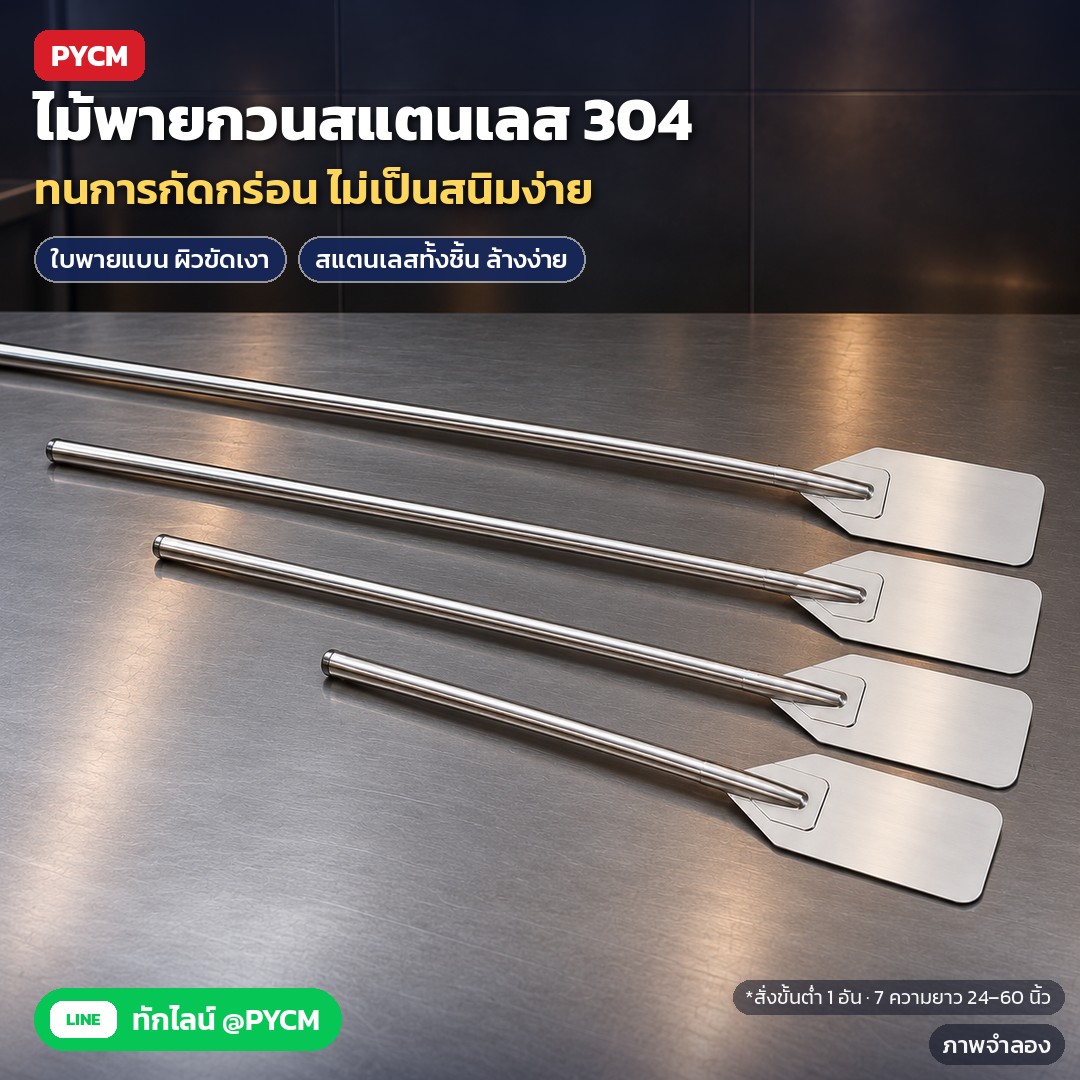 วิธีใช้ไม้พายกวนด้ามยาวกับหม้อใหญ่ให้ปลอดภัย ล้างและเก็บให้ใช้ได้นาน (SPD304 สแตนเลส 304)