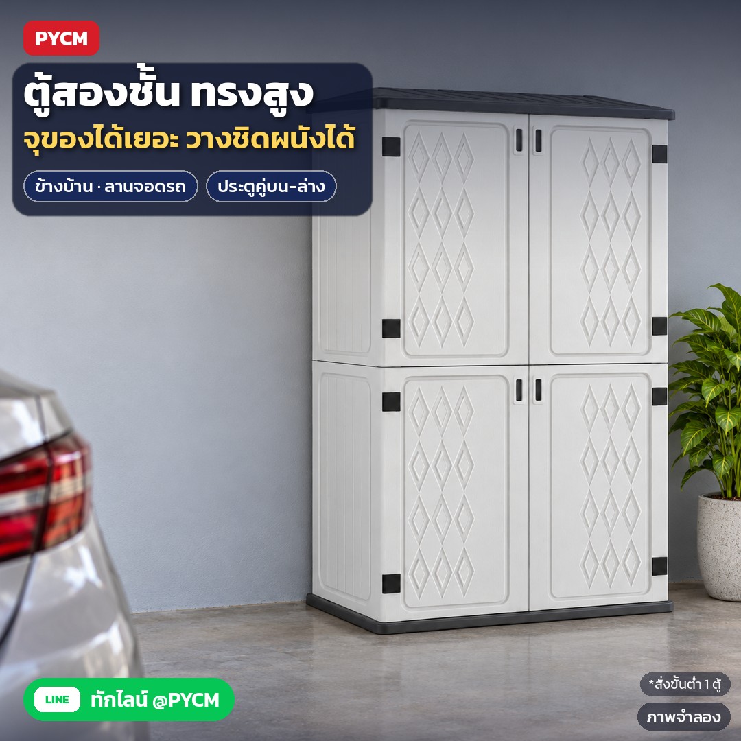 ภาพจำลองด้วย AI (ภาพประกอบ ไม่ใช่ภาพถ่ายจริง): ตู้เก็บของกลางแจ้งแบบสองชั้น ทรงสูง ประตูคู่ 2 ชุด บน-ล่าง วางชิดผนังข้างบ้านหรือลานจอดรถ เก็บของได้เป็นระเบียบ เลือกแบบมีชั้นวางภายในได้ สั่งขั้นต่ำ 1 ตู้
