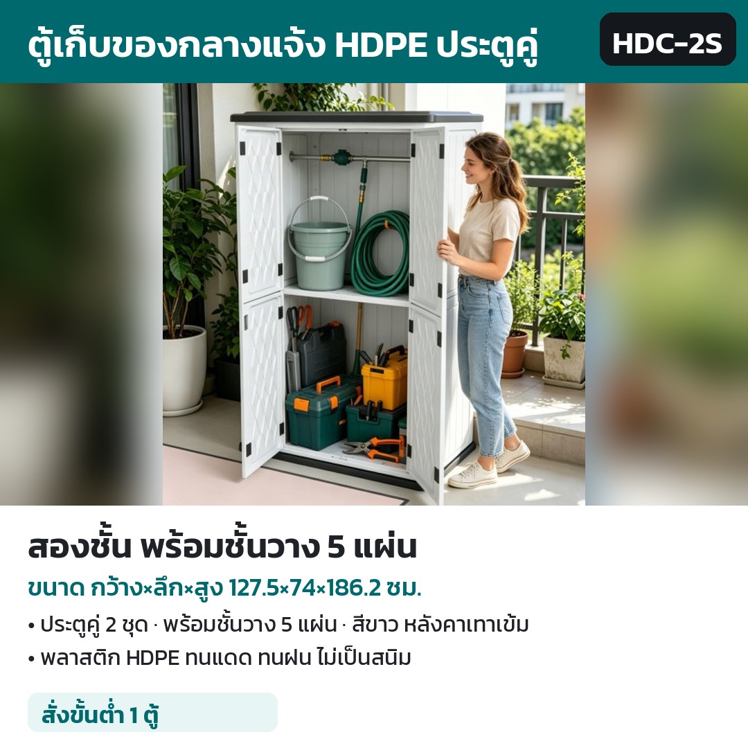 ตู้เก็บของกลางแจ้ง HDPE สองชั้น พร้อมชั้นวาง 5 แผ่น 127.5×74×186.2 ซม. รหัส HDC-2S