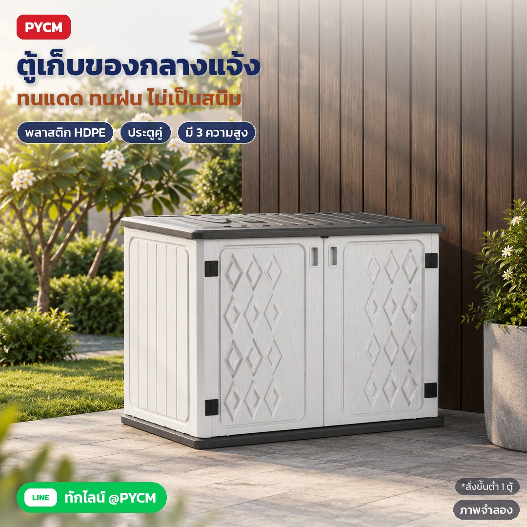 วิธีวางตู้เก็บของกลางแจ้งให้มั่นคง ยึดกันลม ระบายน้ำฝน ดูแลทำความสะอาด และข้อควรระวัง (HDC)