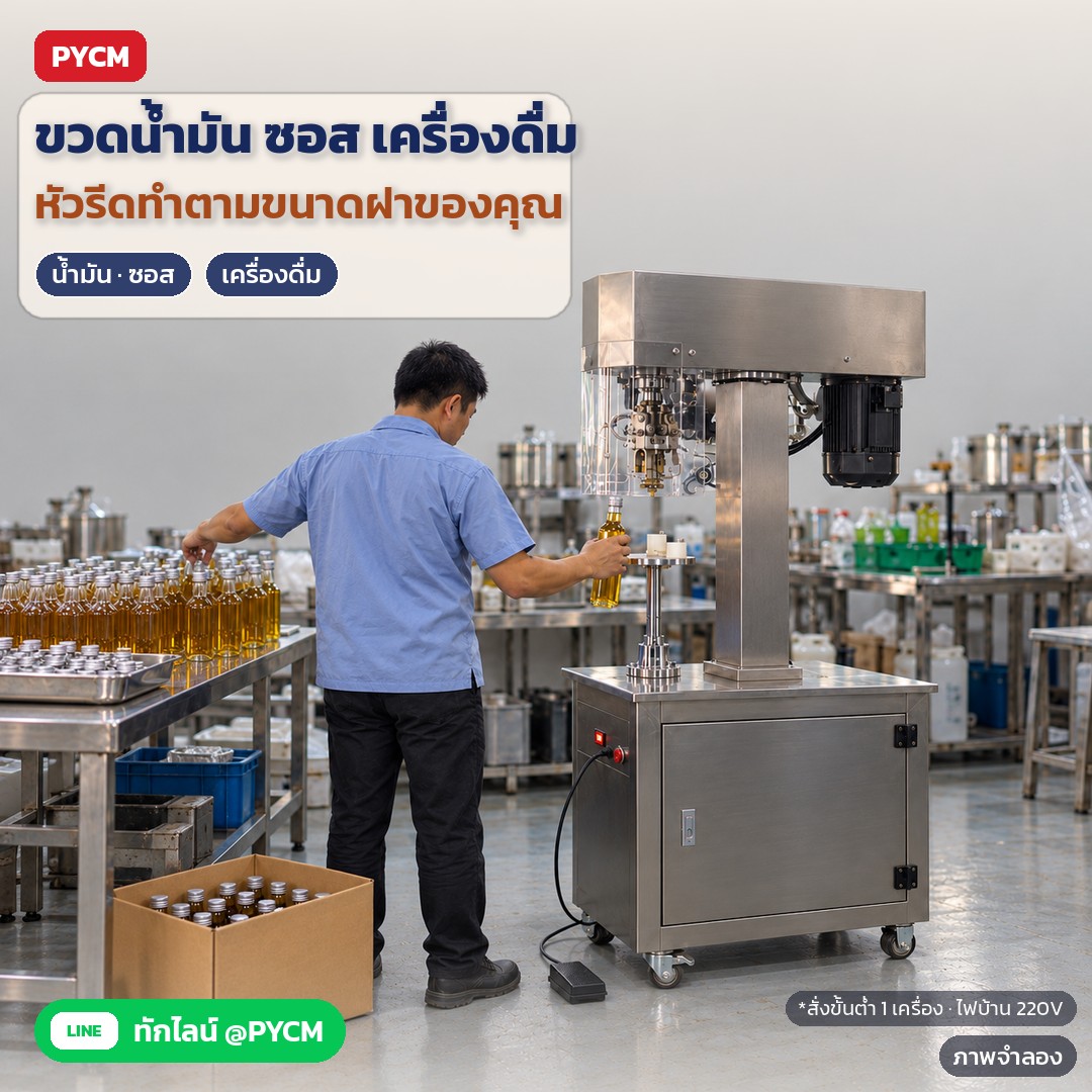 ภาพจำลองด้วย AI (ภาพประกอบ ไม่ใช่ภาพถ่ายจริง): ตัวอย่างการใช้งาน: ไลน์บรรจุน้ำมัน ซอส และเครื่องดื่มขวดแก้ว หัวรีดทำตามขนาดปากขวดของลูกค้า ใช้ฝาหลายขนาดสั่งหัวรีดเพิ่มได้ สั่งขั้นต่ำ 1 เครื่อง
