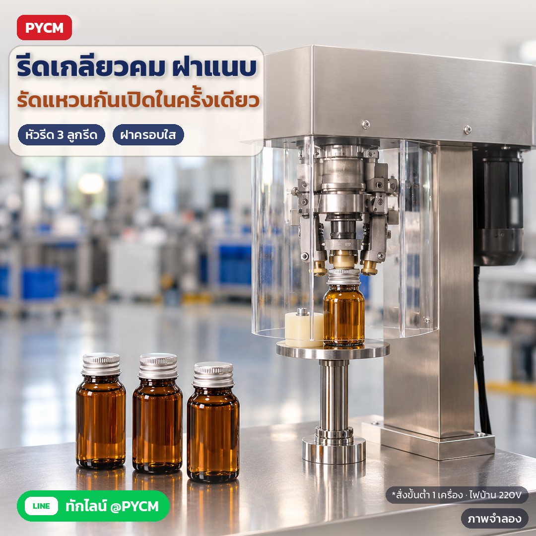 ภาพจำลองด้วย AI (ภาพประกอบ ไม่ใช่ภาพถ่ายจริง): หัวรีด 3 ลูกรีดในฝาครอบใส รีดฝาอลูมิเนียมให้ขึ้นเกลียวตามปากขวดและรัดแหวนกันเปิดในครั้งเดียว ฝาแนบ ไม่รั่วซึม สั่งขั้นต่ำ 1 เครื่อง