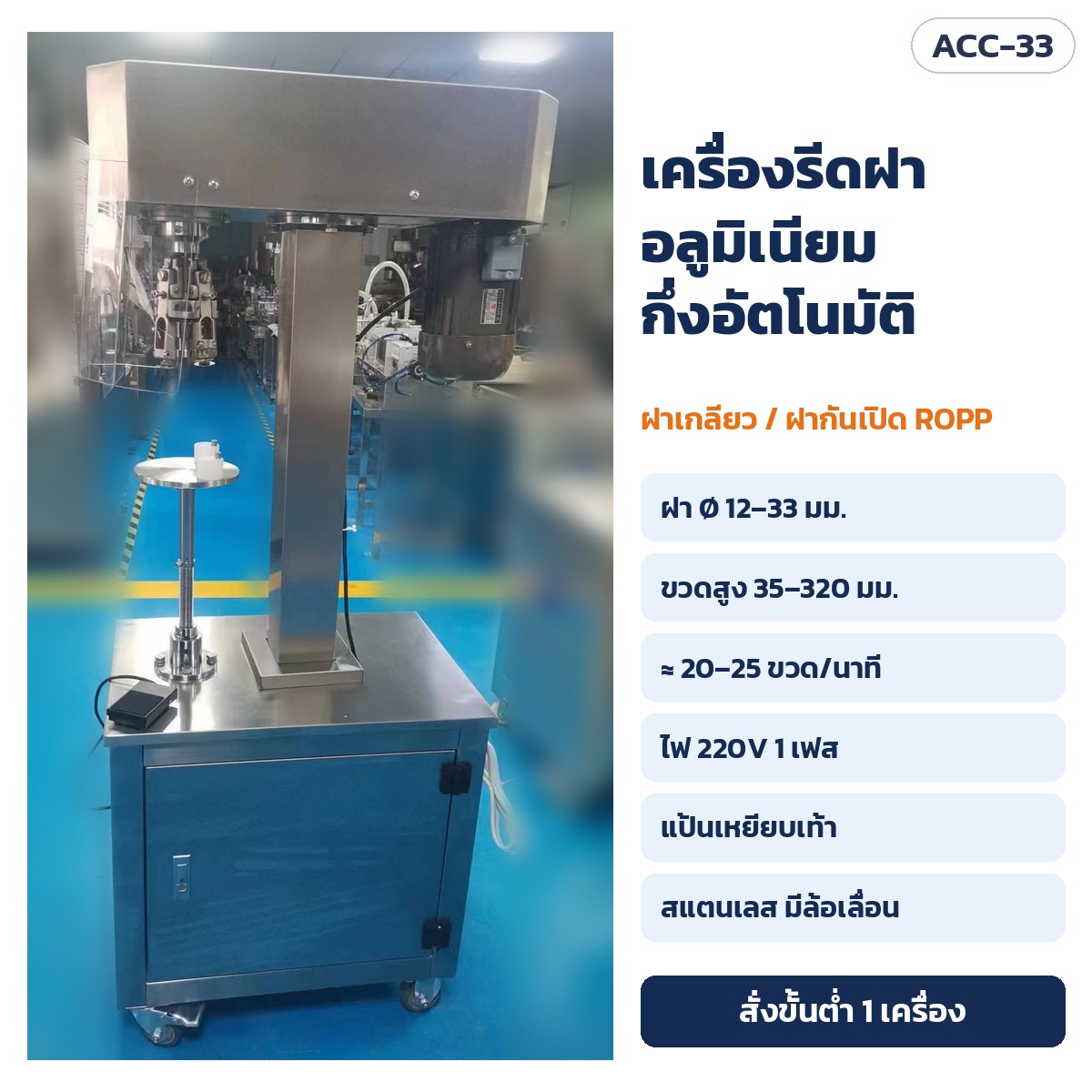 เครื่องรีดฝาอลูมิเนียมกึ่งอัตโนมัติ ACC-33 ฝาเกลียว/ฝากันเปิด ROPP ฝา 12–33 มม. สั่งขั้นต่ำ 1 เครื่อง