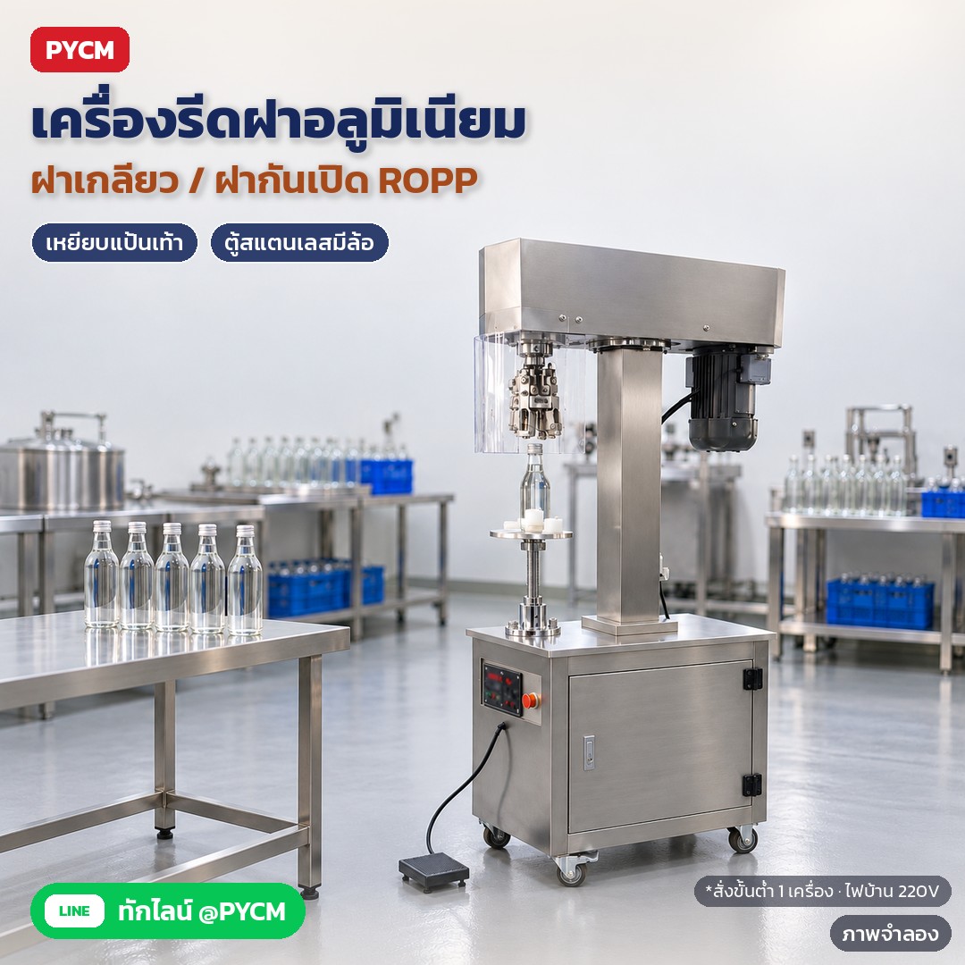 วิธีใช้เครื่องรีดฝาอลูมิเนียมทีละขั้น ตั้งค่า ปรับความสูงแท่น ทดสอบฝา และดูแลหัวรีด (ACC-33)