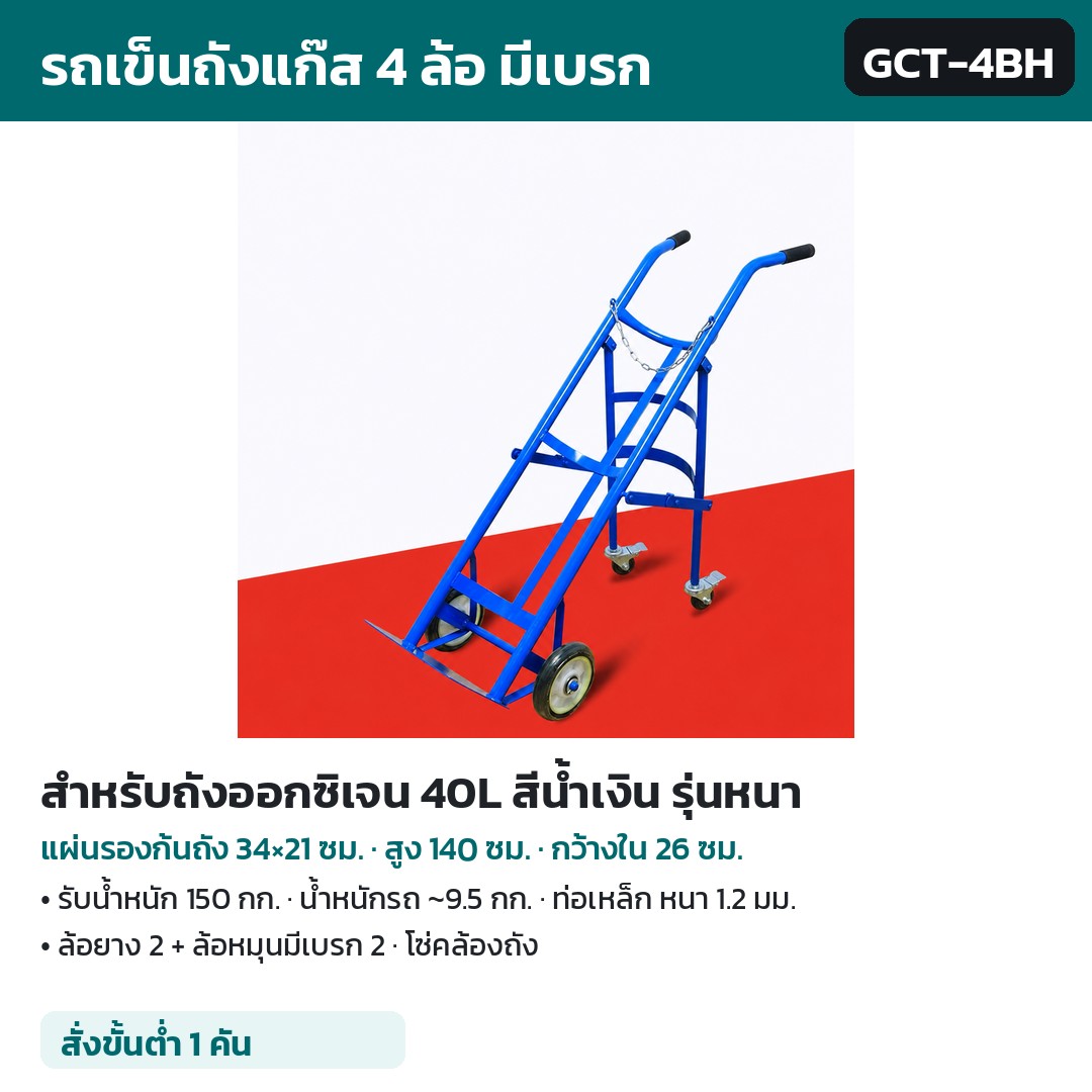 GCT-4BH (รหัส 36137) สำหรับถังออกซิเจน 40L สีน้ำเงิน รุ่นหนา — แผ่นรองก้นถัง 34×21 ซม. สูง 140 ซม. กว้างใน 26 ซม. รับน้ำหนัก 150 กก. น้ำหนักรถ ~9.5 กก. ท่อเหล็ก หนา 1.2 มม. พ่นสีน้ำเงิน