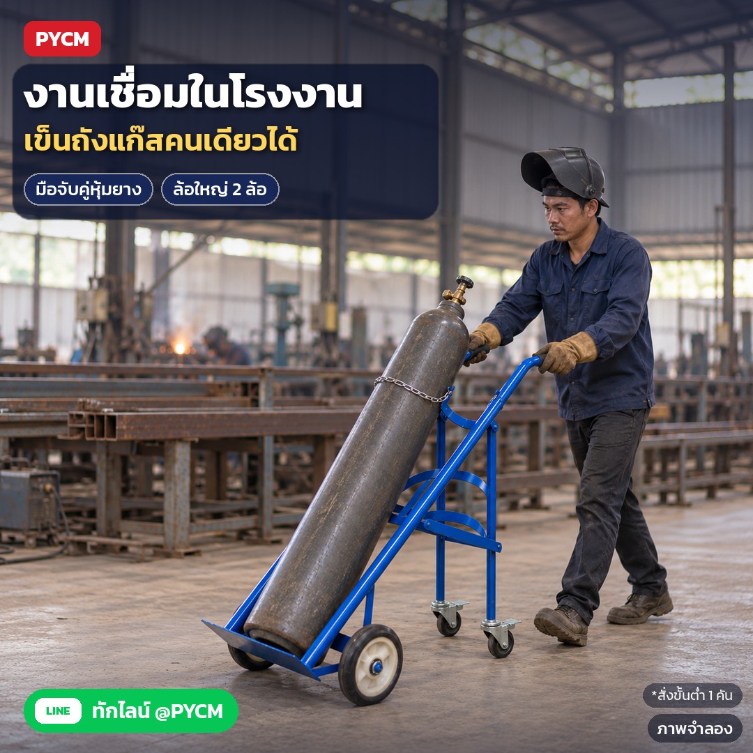 ภาพจำลองด้วย AI (ภาพประกอบ ไม่ใช่ภาพถ่ายจริง): ตัวอย่างการใช้งาน: ช่างเชื่อมเข็นถังแก๊สในโรงงานโลหะ จับมือจับคู่หุ้มยาง ล้อใหญ่ 2 ล้อ เข็นคนเดียวได้ ไม่ต้องกลิ้งถังเอง สั่งขั้นต่ำ 1 คัน