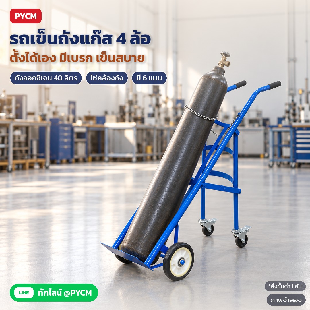 ดูแลรถเข็นถังแก๊สให้ใช้ได้นาน: ตรวจล้อ เบรก โซ่ รอยเชื่อม และแก้ปัญหาที่พบบ่อย (GCT)
