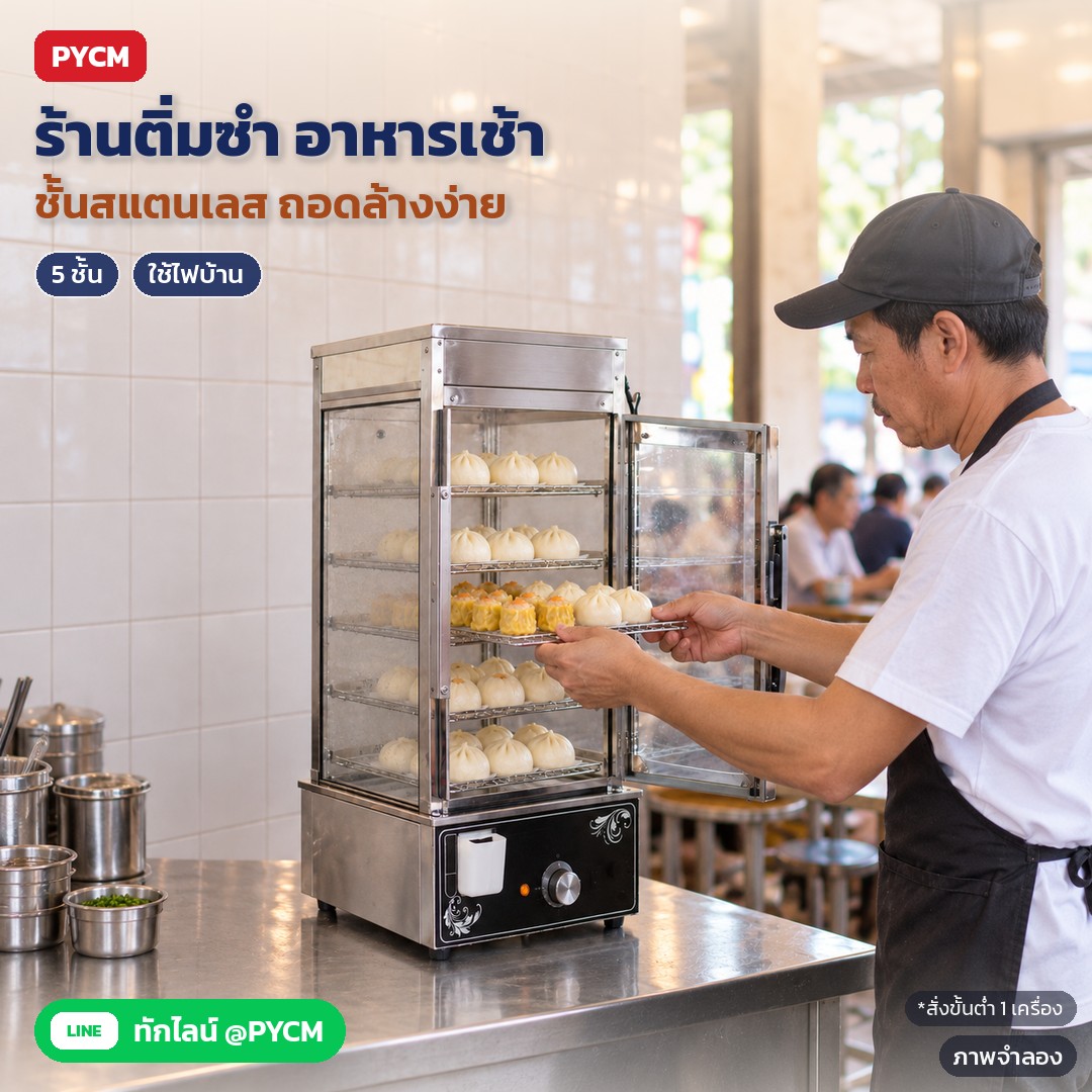 ภาพจำลองด้วย AI (ภาพประกอบ ไม่ใช่ภาพถ่ายจริง): ตัวอย่างการใช้งาน: ร้านติ่มซำและอาหารเช้า เติมถาดขนมจีบและซาลาเปาลงชั้นตู้ ชั้นสแตนเลส 5 ชั้นถอดล้างง่าย ใช้ไฟบ้าน สั่งขั้นต่ำ 1 เครื่อง