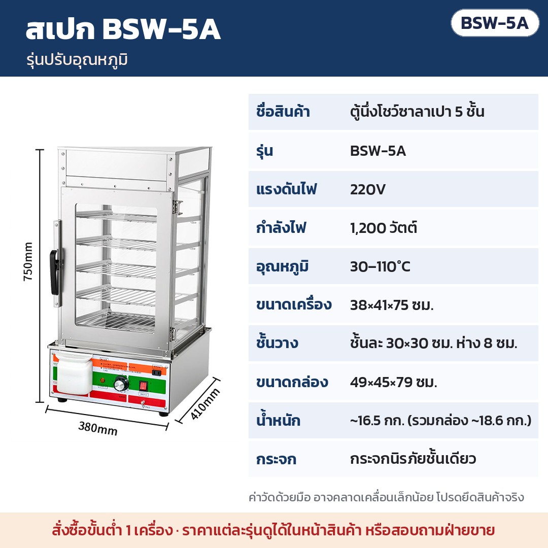 สเปก BSW-5A ตู้นึ่งโชว์ซาลาเปา 5 ชั้น รุ่นปรับอุณหภูมิ · 220V 1,200 วัตต์ · 30–110°C · ขนาด 38×41×75 ซม. · น้ำหนัก ~16.5 กก.