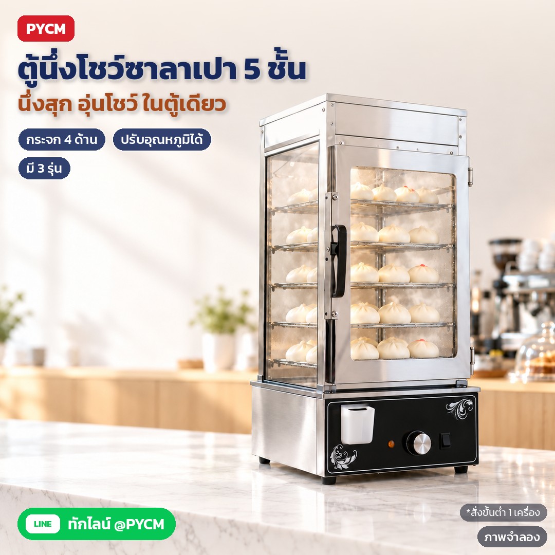 เลือกตู้นึ่งโชว์ซาลาเปา 3 รุ่น: ปรับอุณหภูมิ vs ตั้งเวลา vs กระจก 2 ชั้น รุ่นไหนเหมาะกับร้านคุณ (BSW)