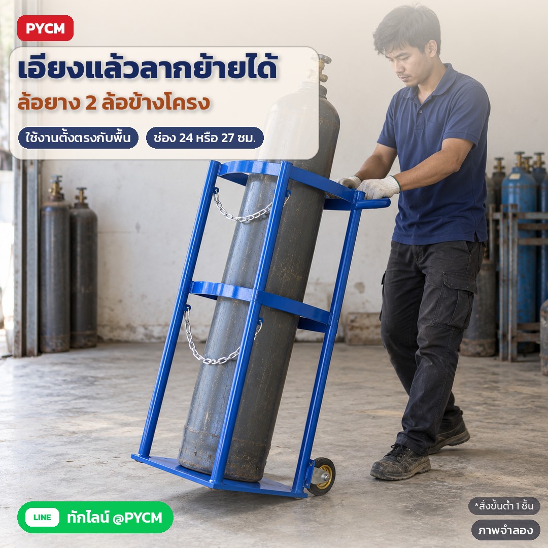 ภาพจำลอง: ย้ายจุดเก็บถังด้วยแบบมีล้อ จับมือจับด้านบน เอียงโครงลงบนล้อยาง 2 ล้อข้างโครงแล้วลากช้า ๆ ถึงที่แล้วตั้งตรงกับพื้น