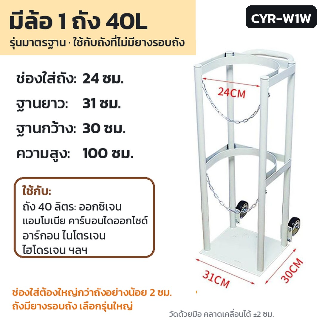 ที่ล็อกถังแก๊สแบบมีล้อข้าง มีล้อ 1 ถัง 40L สีขาว รุ่นมาตรฐาน CYR-W1W (รหัส 36147) — ช่องใส่ถัง 24 ซม. · แผ่นฐาน 31×30 ซม. · สูง 100 ซม. · น้ำหนัก ~8 กก. · เหล็กรีดเย็น พ่นสี · ใช้กับถังที่ไม่มียางรอบถัง · สั่งซื้อขั้นต่ำ