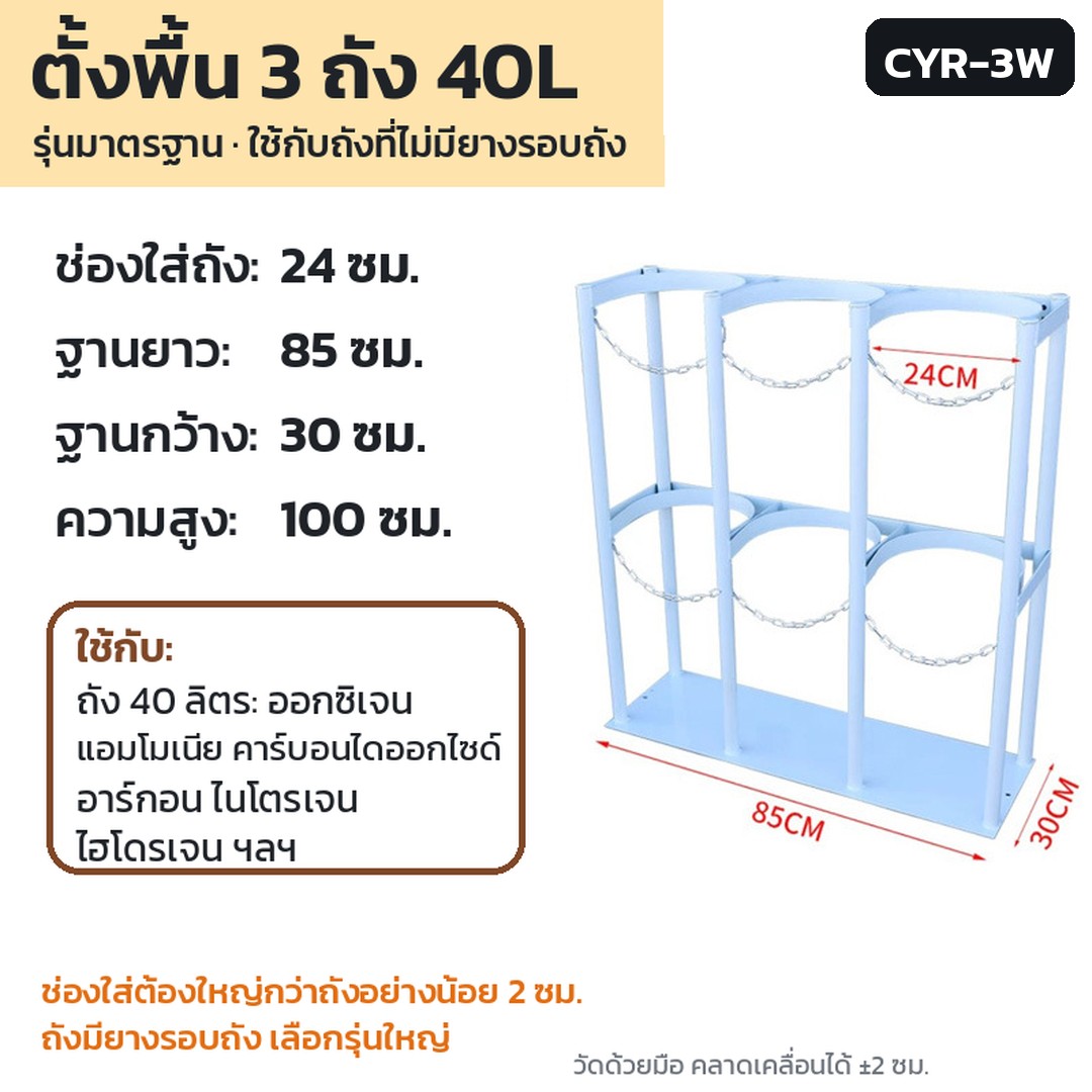 ชั้นวางถังแก๊สตั้งพื้น 3 ถัง ตั้งพื้น 3 ถัง 40L สีขาว รุ่นมาตรฐาน CYR-3W (รหัส 36158) — ช่องใส่ถัง 24 ซม. · แผ่นฐาน 85×30 ซม. · สูง 100 ซม. · น้ำหนัก สอบถามฝ่ายขาย · ท่อเหล็ก พ่นสี · ใช้กับถังที่ไม่มียางรอบถัง · สั่งซื้อ