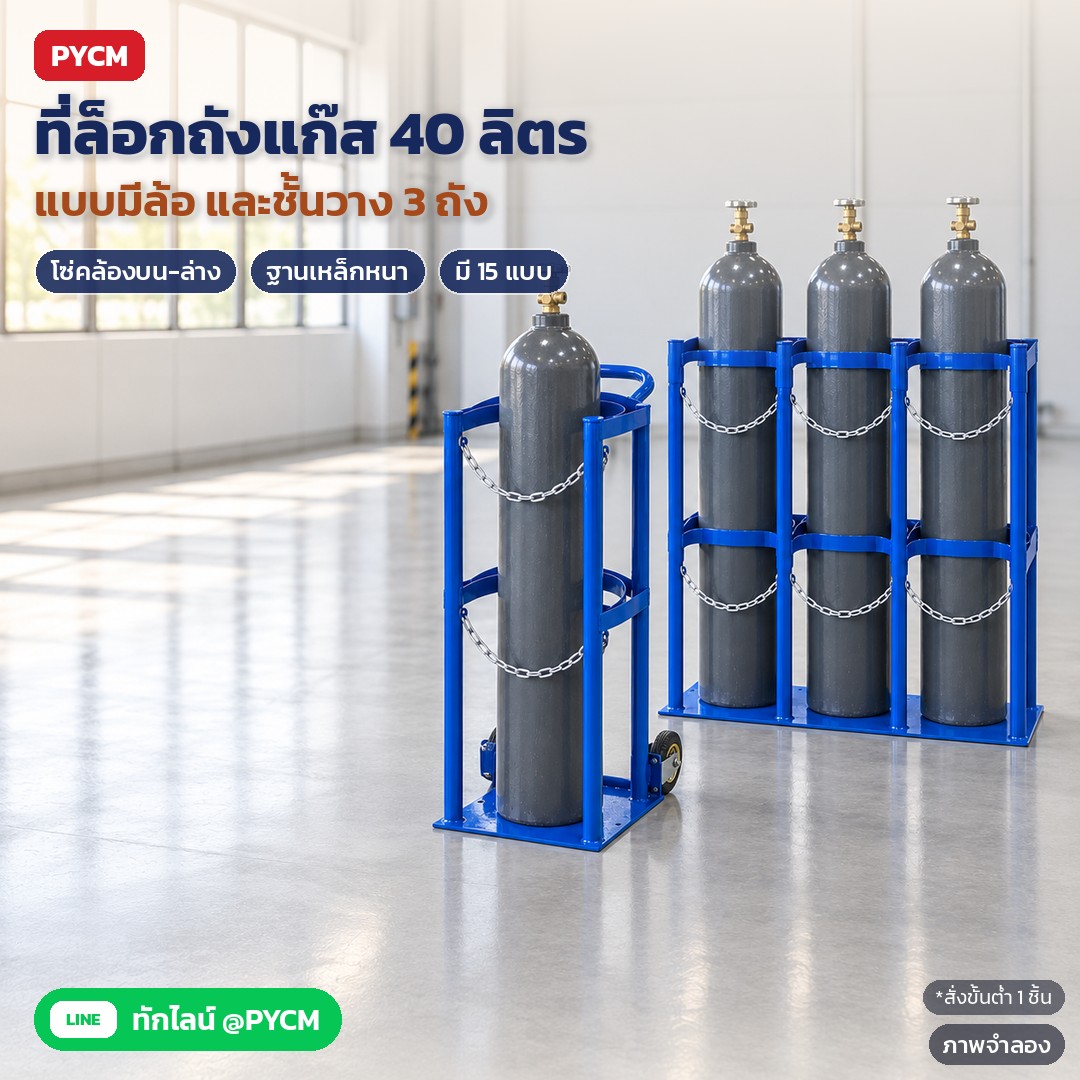 ดูแลชั้นวางถังแก๊สให้ใช้ได้นาน: ตรวจโซ่ ห่วงรับถัง รอยเชื่อม ล้อ พุกยึดพื้น และสัญญาณที่ควรเปลี่ยนจุดเก็บ (CYR)