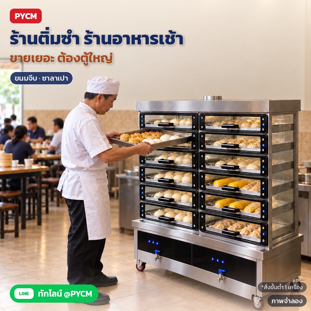 ภาพจำลองด้วย AI (ภาพประกอบ ไม่ใช่ภาพถ่ายจริง): ตัวอย่างการใช้งาน: ร้านติ่มซำและอาหารเช้า พ่อครัวดึงลิ้นชักหยิบถาดขนมจีบและซาลาเปาร้อน ตู้ลิ้นชักตั้งพื้น จุเยอะ เหมาะกับร้านที่ขายเยอะ สั่งขั้นต่ำ 1 เครื่อง