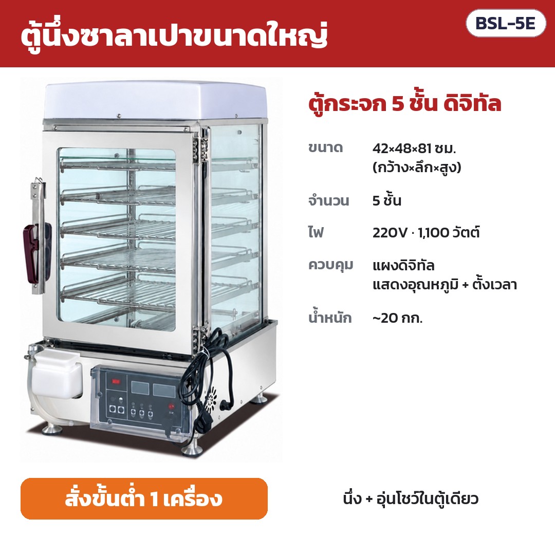 ตู้นึ่งซาลาเปาขนาดใหญ่ ตู้กระจก 5 ชั้น ดิจิทัล BSL-5E (รหัส 36161) — แผงดิจิทัล แสดงอุณหภูมิ + ตั้งเวลา · 5 ชั้น · ขนาด 42×48×81 ซม. · น้ำหนัก ~20 กก. · 1,100 วัตต์ · 220V · สั่งซื้อขั้นต่ำ 1 เครื่อง