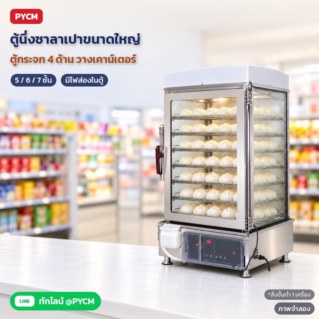 เตรียมพื้นที่ ไฟ และน้ำ ก่อนตั้งตู้นึ่งซาลาเปาขนาดใหญ่ พร้อมวิธีใช้และดูแลรายวัน (BSL 9 รุ่น)