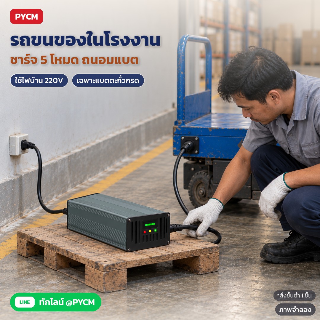 ภาพจำลองด้วย AI (ภาพประกอบ ไม่ใช่ภาพถ่ายจริง): ตัวอย่างการใช้งาน: รถขนของ/รถเข็นไฟฟ้าในโรงงาน ชาร์จ 5 โหมด กระแสคงที่ แรงดันคงที่ ชาร์จหยด ตัดไฟเมื่อเต็ม ใช้ไฟบ้าน 220V ใช้กับแบตตะกั่วกรดเท่านั้น สั่งขั้นต่ำ 1 ชิ้น