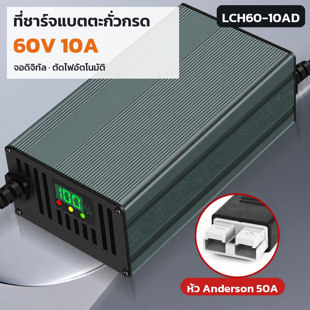 เครื่องชาร์จแบตตะกั่วกรด 60V 10A หัว Anderson 50A สีเทา LCH60-10AD (รหัส 36186) — ไฟเข้า AC 220V · ไฟออก DC 60V 10A · หัว Anderson 50A สีเทา · แบตตะกั่วกรด 60V · สั่งซื้อขั้นต่ำ 1 ชิ้น