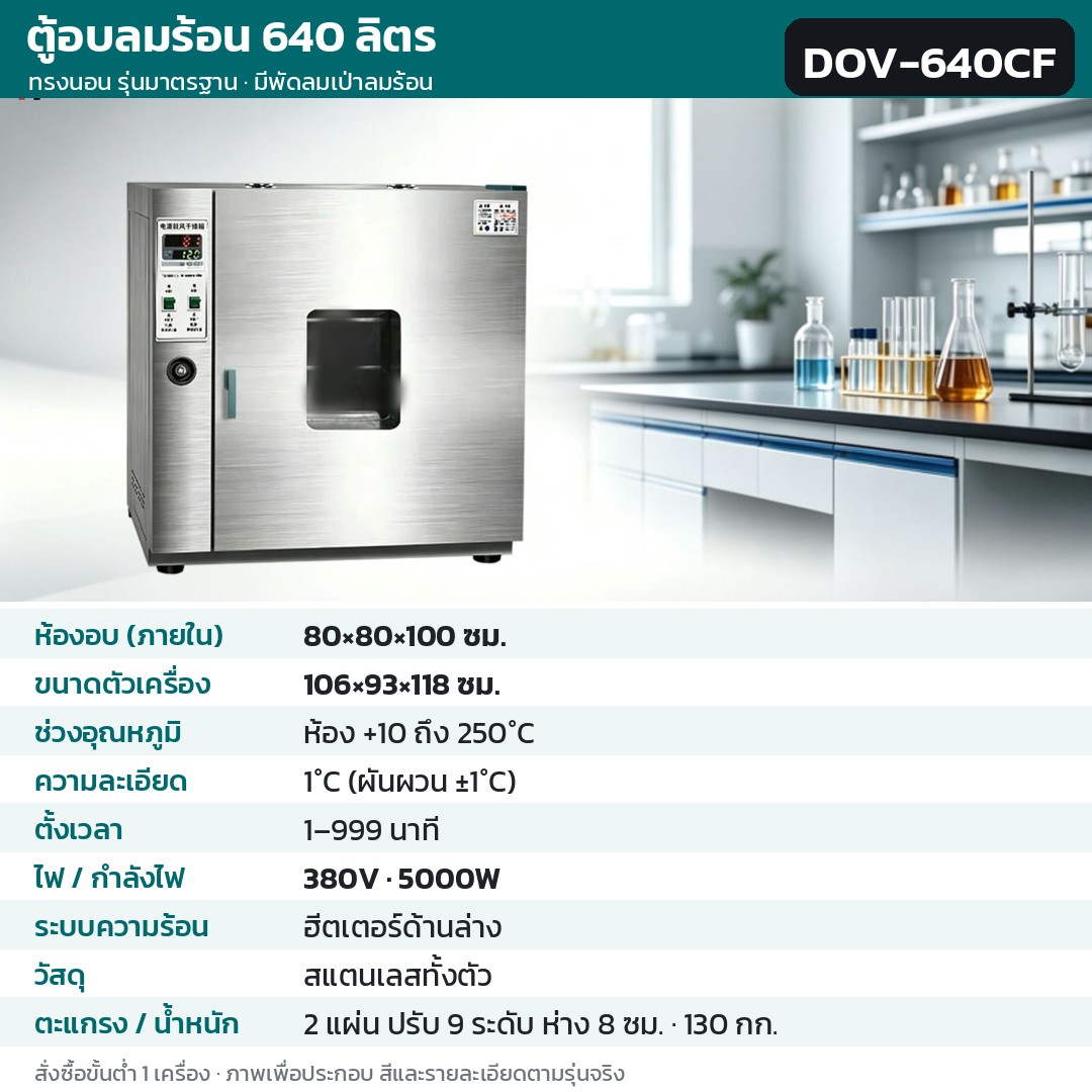 ตู้อบลมร้อน ทรงนอน รุ่นมาตรฐาน มีพัดลมเป่าลมร้อน 640 ลิตร สแตนเลสทั้งตัว (ห้องอบและตัวถัง) DOV-640CF (รหัส 36227) — ห้องอบ 80×80×100 ซม. · ตัวเครื่อง 106×93×118 ซม. · 380V 5000W · อุณหภูมิห้อง +10 ถึง 250°C · ละเอียด 1°C