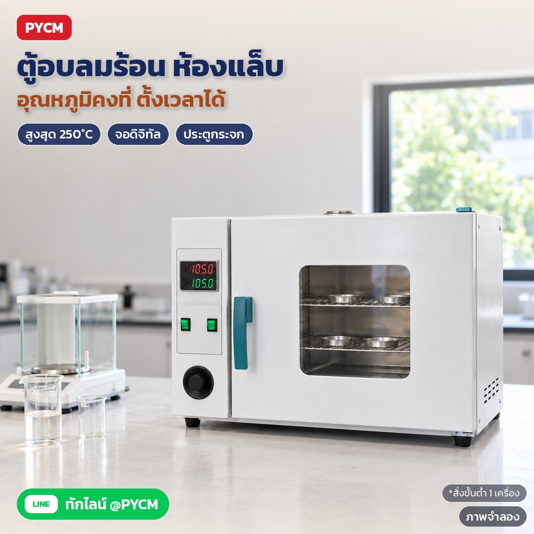 ดูแลตู้อบลมร้อนให้ใช้ได้นานและปลอดภัย: ไม่ใช่รุ่นกันระเบิด สายดิน ไฟ 380V 3 เฟส ซีลยาง ช่องระบายไอ และตะแกรง (DOV)