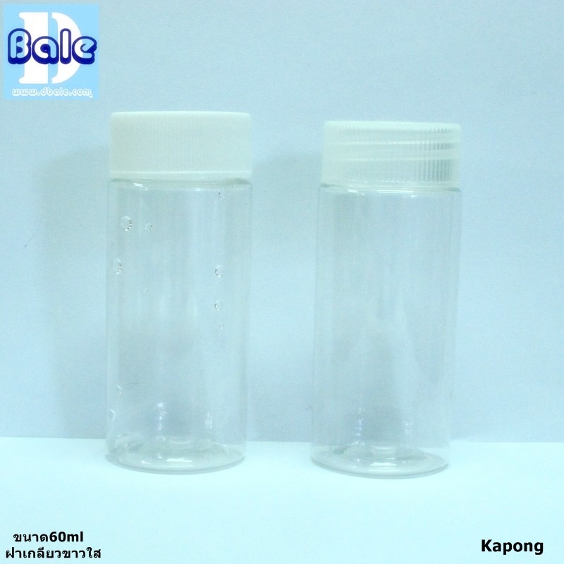 ขวด Kapong 60 ml ฝาขาว/ใส
