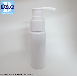 ขวดขาว 50 ml + หัวปั้ม หัวสเปรย์ ฝาเกลียวป๊อกแป๊ก