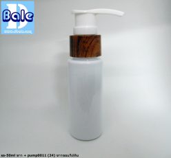 ขวดขาว 50 ml + หัวปั้ม หัวสเปรย์ ฝาเกลียวป๊อกแป๊ก