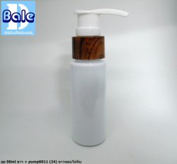 ขวดขาว 50 ml + หัวปั้ม หัวสเปรย์ ฝาเกลียวป๊อกแป๊ก
