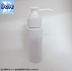 ขวดขาว 50 ml + หัวปั้ม หัวสเปรย์ ฝาเกลียวป๊อกแป๊ก