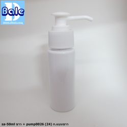 ขวดขาว 50 ml + หัวปั้ม หัวสเปรย์ ฝาเกลียวป๊อกแป๊ก