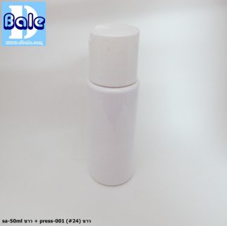ขวดขาว 50 ml + หัวปั้ม หัวสเปรย์ ฝาเกลียวป๊อกแป๊ก
