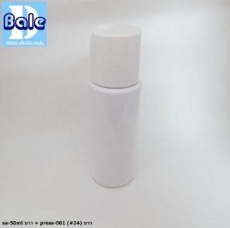 ขวดขาว 50 ml + หัวปั้ม หัวสเปรย์ ฝาเกลียวป๊อกแป๊ก