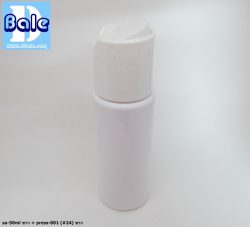 ขวดขาว 50 ml + หัวปั้ม หัวสเปรย์ ฝาเกลียวป๊อกแป๊ก
