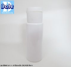 ขวดขาว 50 ml + หัวปั้ม หัวสเปรย์ ฝาเกลียวป๊อกแป๊ก