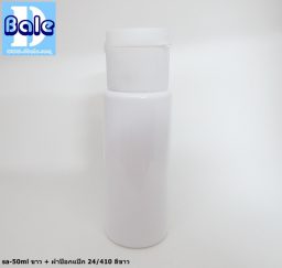 ขวดขาว 50 ml + หัวปั้ม หัวสเปรย์ ฝาเกลียวป๊อกแป๊ก