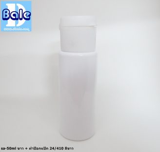 ขวดขาว 50 ml + หัวปั้ม หัวสเปรย์ ฝาเกลียวป๊อกแป๊ก
