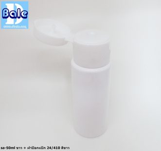 ขวดขาว 50 ml + หัวปั้ม หัวสเปรย์ ฝาเกลียวป๊อกแป๊ก